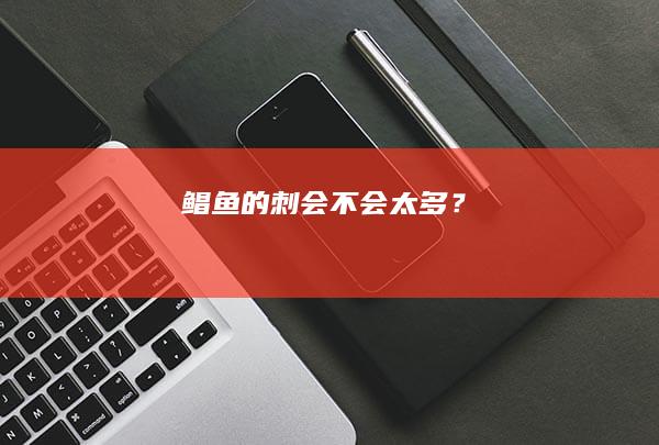 鲳鱼的刺会不会太多？